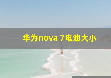 华为nova 7电池大小